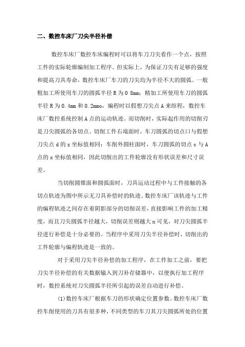数控车床厂刀尖半径补偿