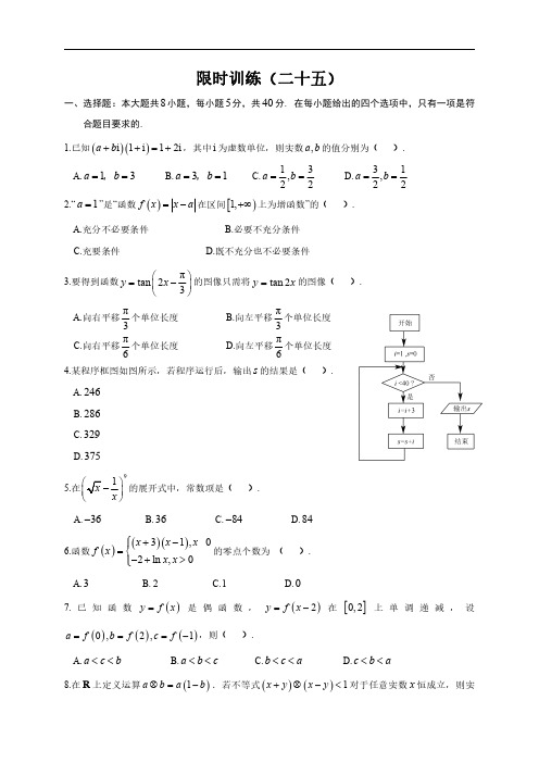 高中数学新课程精品限时训练(25)