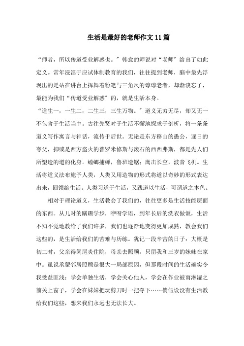 生活是最好的老师作文精选