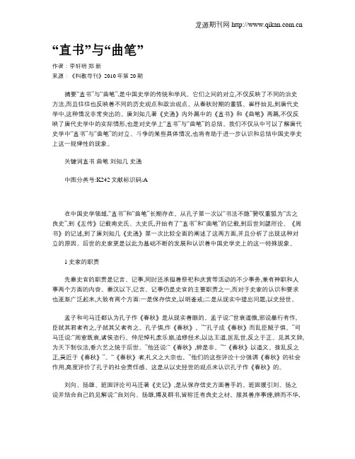 “直书”与“曲笔”