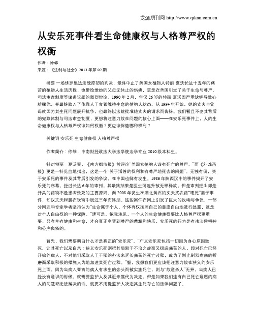从安乐死事件看生命健康权与人格尊严权的权衡