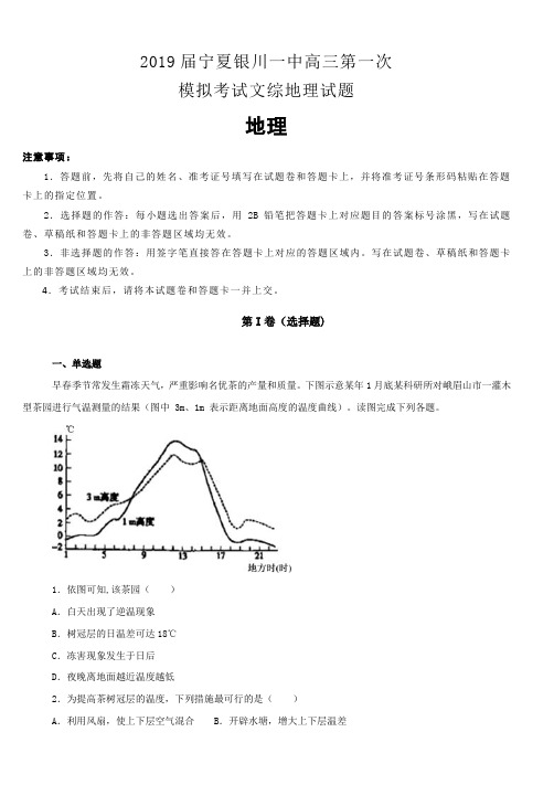 宁夏银川一中2019届高三第一次模拟考试文综地理试卷(含解析)