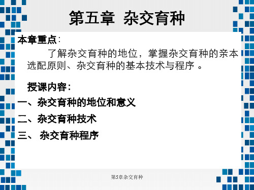 第5章杂交育种