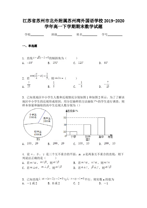江苏省苏州市北外附属苏州湾外国语学校2019-2020学年高一下学期期末数学试题