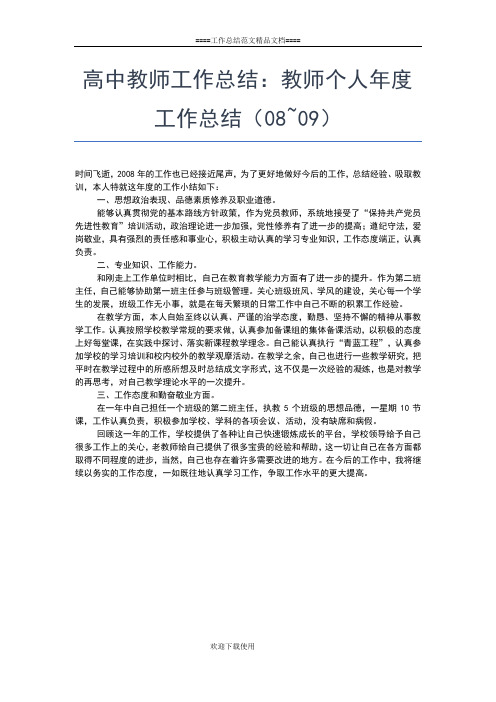 2019年最新高中教师工作总结：教师教学个人工作总结工作总结文档【五篇】