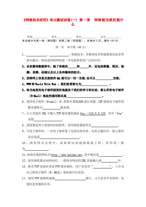 高中信息技术《网络技术应用》单元测试试卷(一) 粤教版必修1