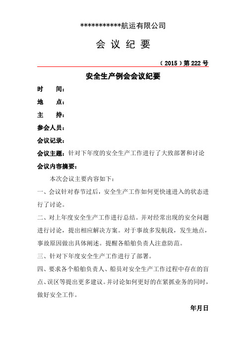 航运公司安全生产例会会议纪要(下年度的安全生产工作)