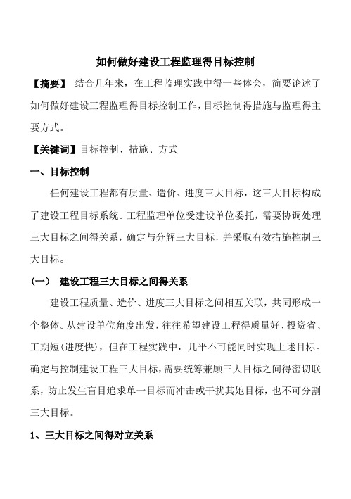 如何做好建设工程监理的目标控制