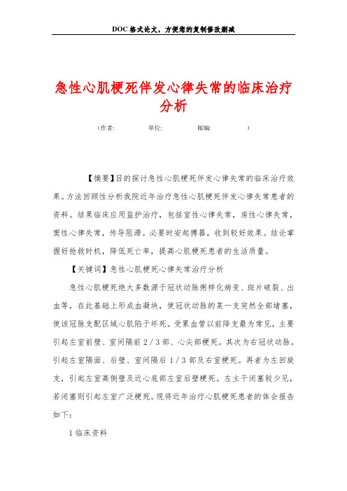 急性心肌梗死伴发心律失常的临床治疗分析