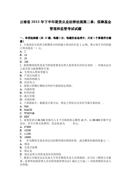 云南省2015年下半年期货从业法律法规第二章：保障基金管理和监管考试试题