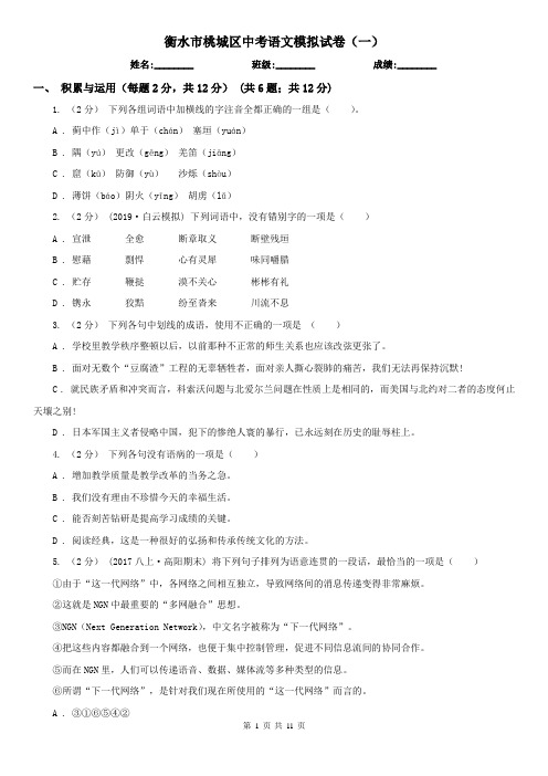 衡水市桃城区中考语文模拟试卷(一)