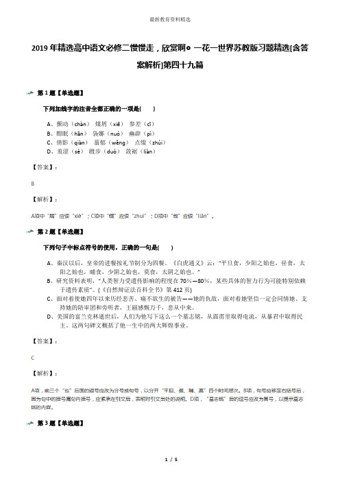 2019年精选高中语文必修二慢慢走,欣赏啊◎一花一世界苏教版习题精选[含答案解析]第四十九篇