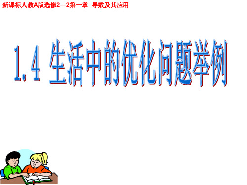 1.4 生活中的优化问题---市级优质课课件