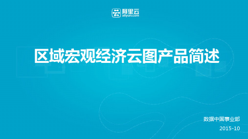 区域宏观经济云图产品简述(阿里云)