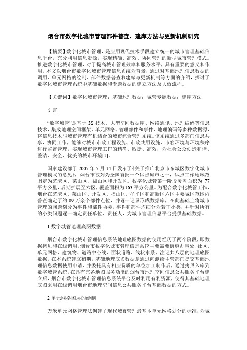 烟台市数字化城市管理部件普查、建库方法与更新机制研究