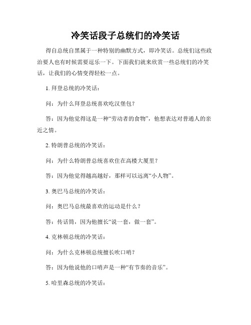 冷笑话段子总统们的冷笑话