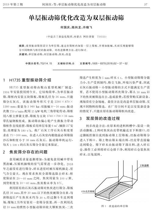 单层振动筛优化改造为双层振动筛