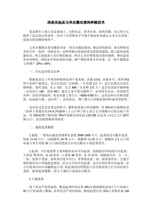 浅谈吴起县玉米全膜双垄沟种植技术