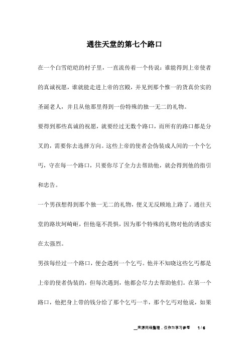 通往天堂的第七个路口_成长故事
