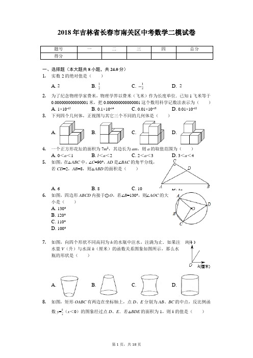 2018年吉林省长春市南关区中考数学二模试卷