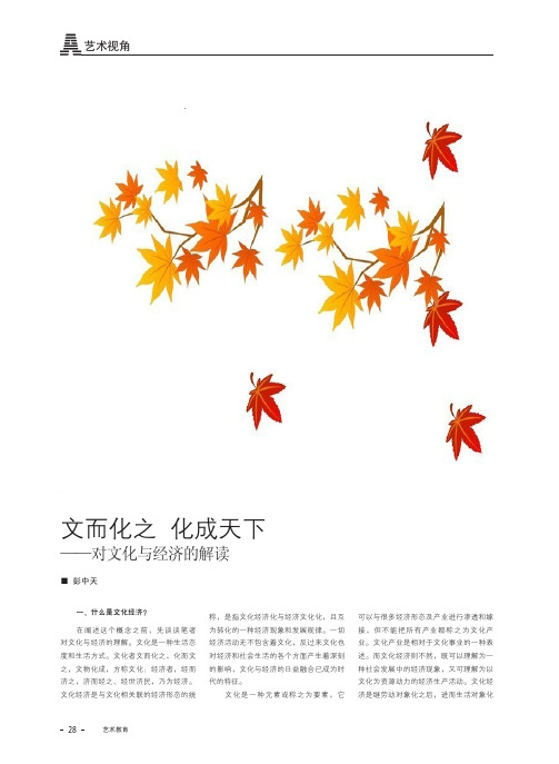 文而化之 化成天下——对文化与经济的解读