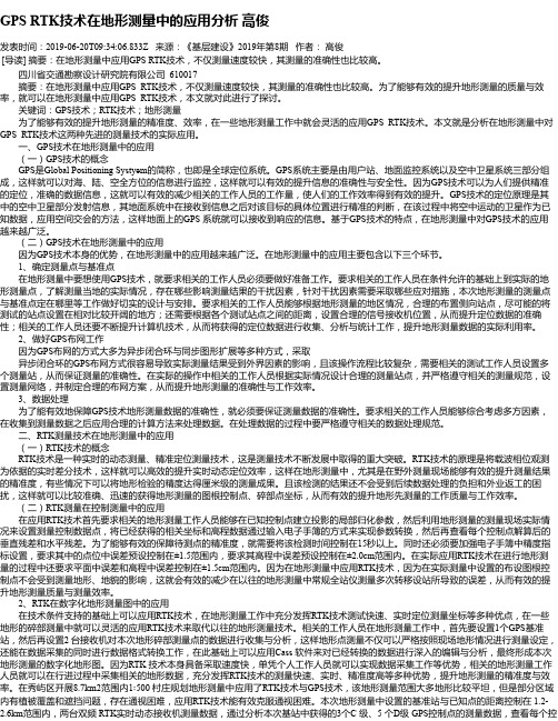 GPS RTK技术在地形测量中的应用分析 高俊