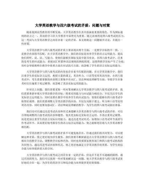 大学英语教学与四六级考试的矛盾：问题与对策