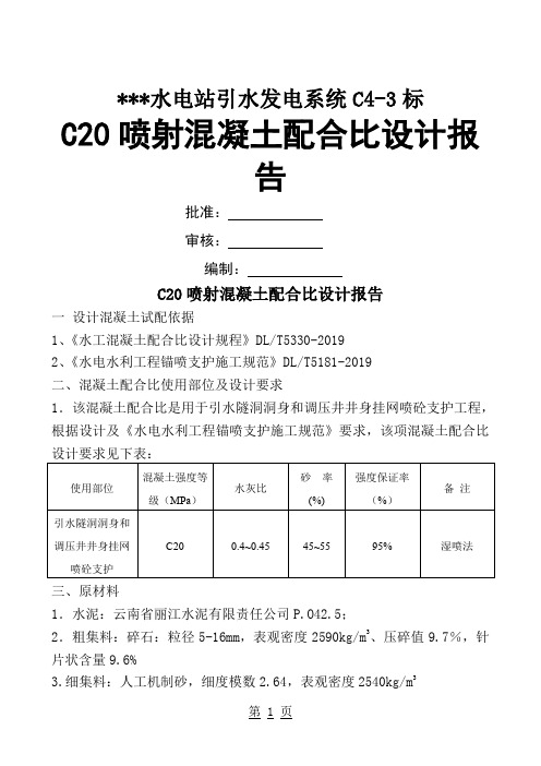 C20喷射砼配合比试验报告共12页word资料