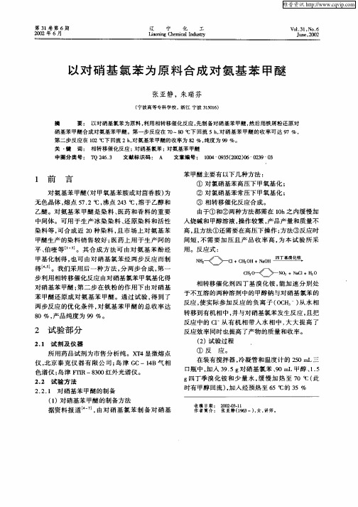 以对硝基氯苯为原料合成对氨基苯甲醚