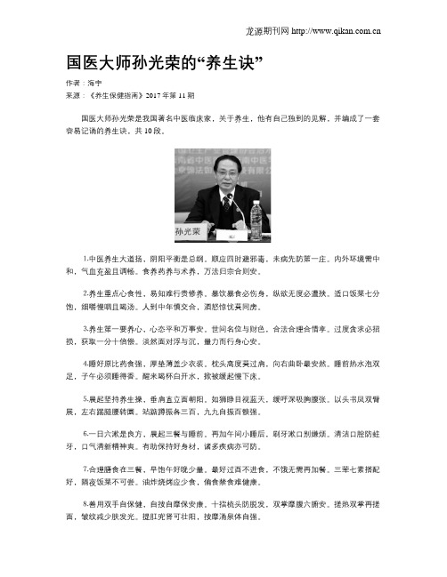 国医大师孙光荣的“养生诀”