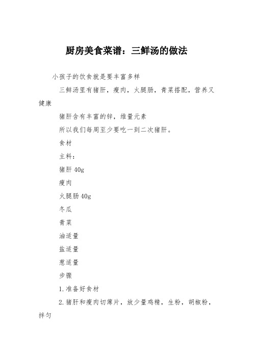 厨房美食菜谱：三鲜汤的做法