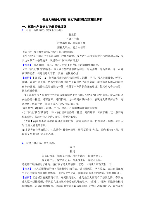 部编人教版七年级 语文下册诗歌鉴赏题及解析