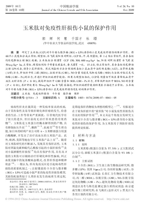 玉米肽对免疫性肝损伤小鼠的保护作用_郭辉