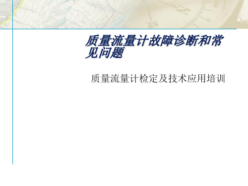 艾默生质量流量计故障诊断和常见问题