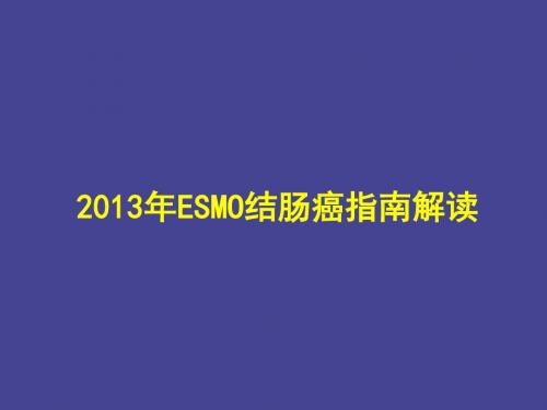 2013ESMO指南解读结肠癌
