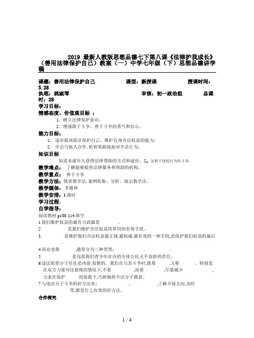2019最新人教版思想品德七下第八课《法律护我成长》(善用法律保护自己)教案(一)