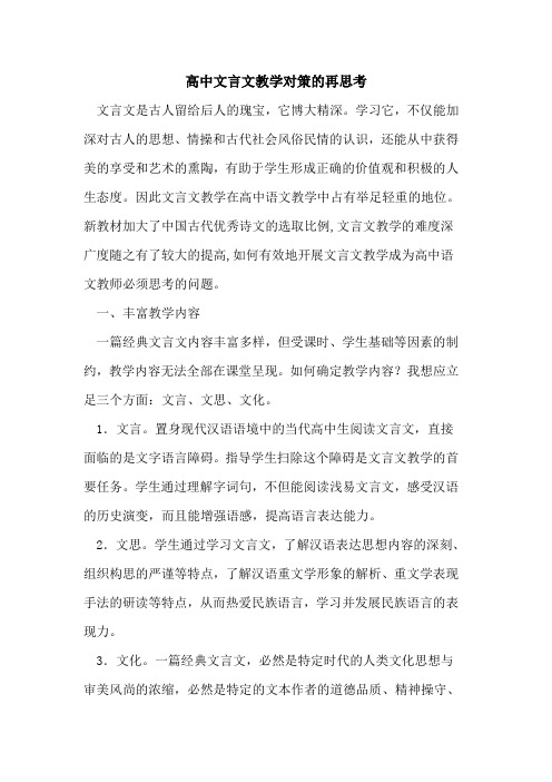 高中文言文教学对策再思考论文