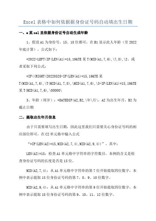 Excel表格中如何依据据身份证号码自动填出生日期