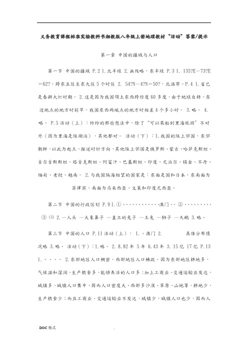 湘教版八年级(上册)地理教材活动题答案