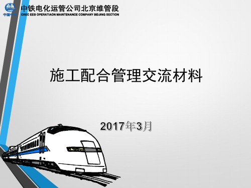 施工配合管理交流材料