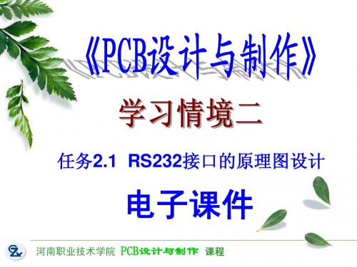 4学习情境二课件2-1RS232接口的原理图设计