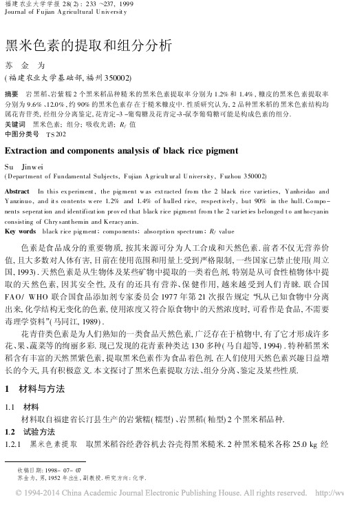 黑米色素的提取和组分分析_苏金为