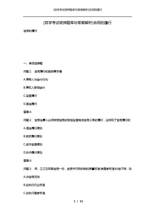 [自学考试密押题库与答案解析]合同的履行