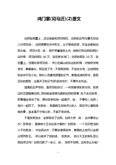 鸿门宴(司马迁)(2)原文