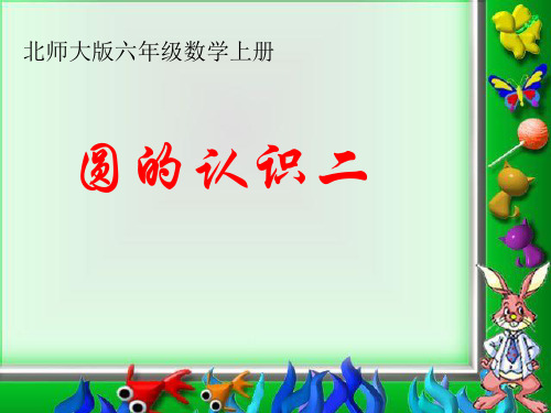 《圆的认识(二)》课件ppt(2篇)