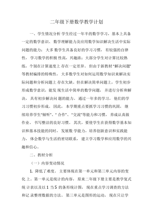 人教版二年级下册数学教学计划进度表(最新)
