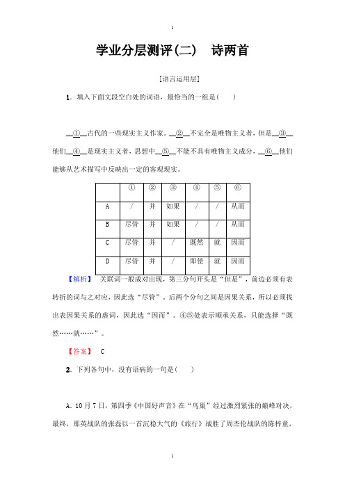 高中语文人教版必修一：第1单元 第2课 学业分层测评 2 -含答案