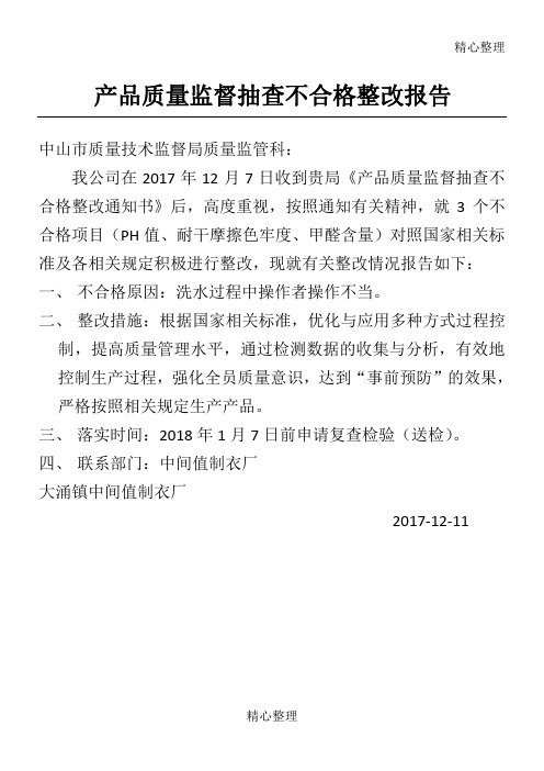 产品质量监督抽查不合格整改报告