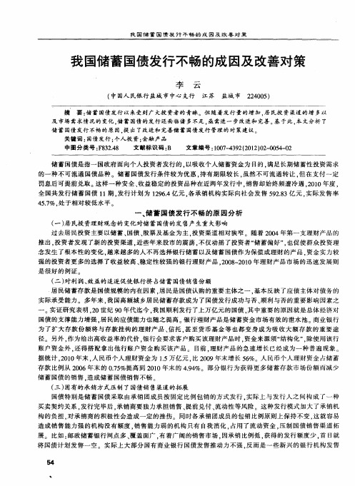 我国储蓄国债发行不畅的成因及改善对策