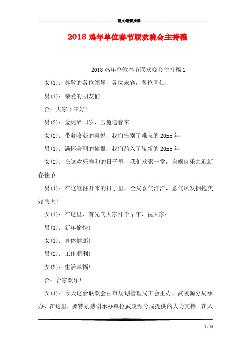 2018鸡年单位春节联欢晚会主持稿